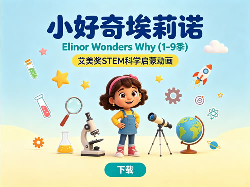 小好奇埃莉诺 Elinor Wonders Why (1 9季)下载 艾美奖stem科学启蒙动画